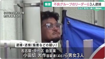 逮捕された小田切大作容疑者