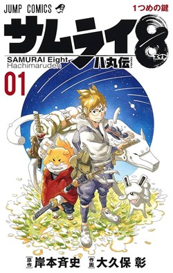 サムライ8